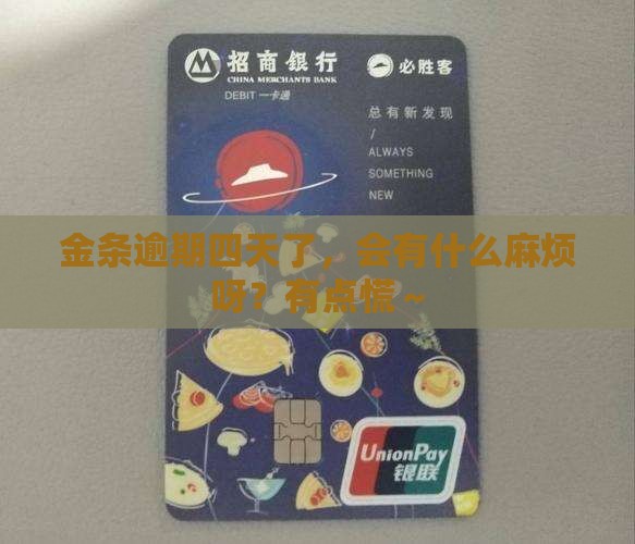 金条逾期四天有事吗