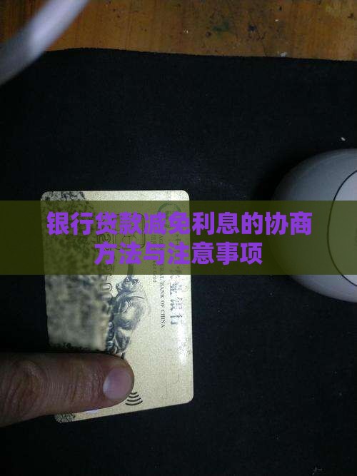 协商贷款减免利息的方法及注意事项