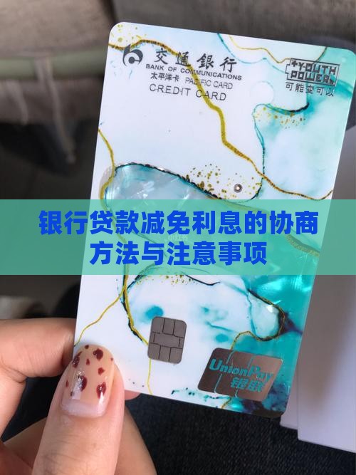 协商贷款减免利息的方法及注意事项