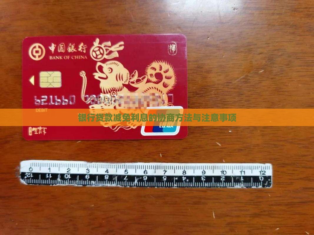 协商贷款减免利息的方法及注意事项