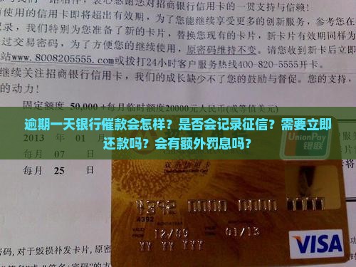 逾期一天银行催款会怎样