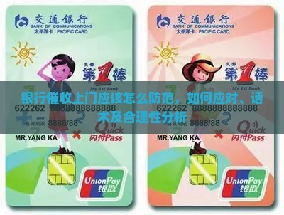 银行催收上门应该怎么防范
