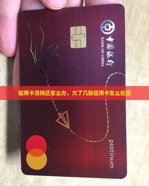 欠几张信用卡没钱还怎么办