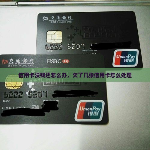 欠几张信用卡没钱还怎么办