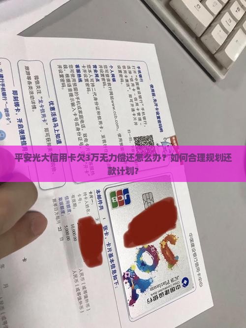 平安光大信用卡欠3万如何解决