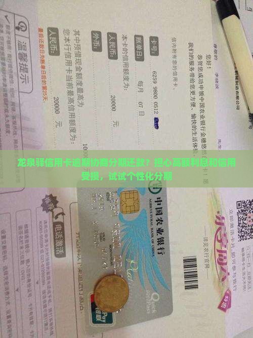 龙泉驿信用卡逾期协商分期还款