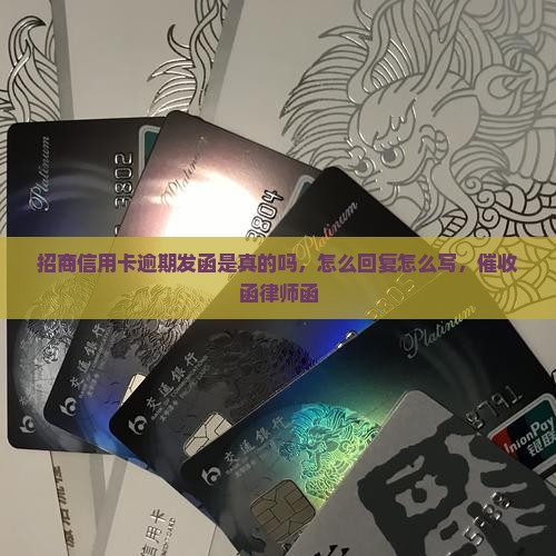 招商信用卡逾期发函