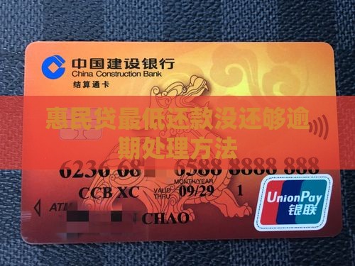 惠民贷最低还款没还够怎么办