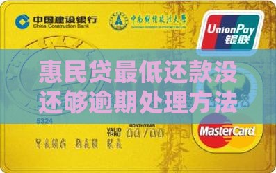 惠民贷最低还款没还够怎么办