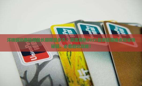 洋钱罐协商延期最长期限是多久