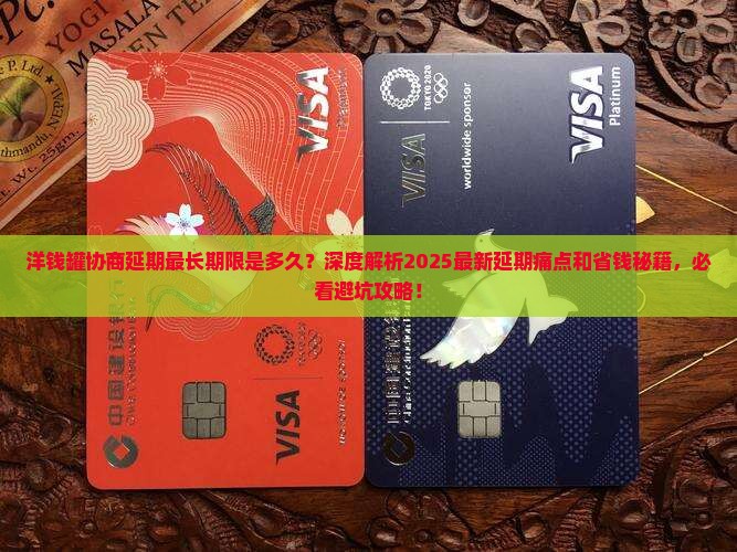 洋钱罐协商延期最长期限是多久
