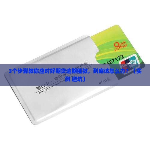 好期贷逾期催款流程解析