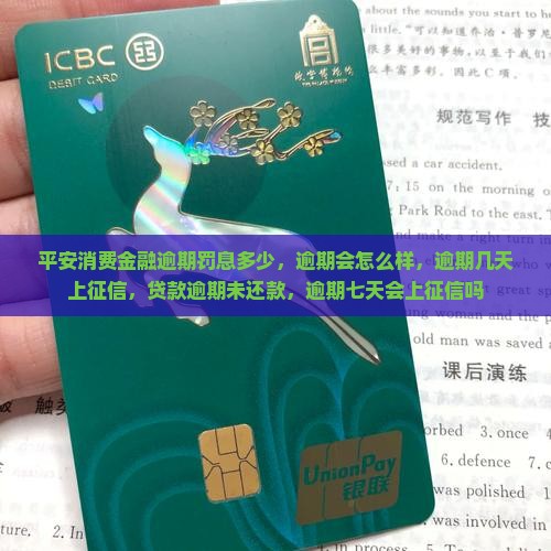 平安消费金融逾期罚息多少