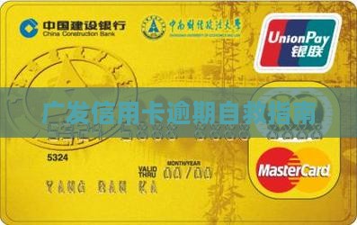 广发信用卡逾期自救