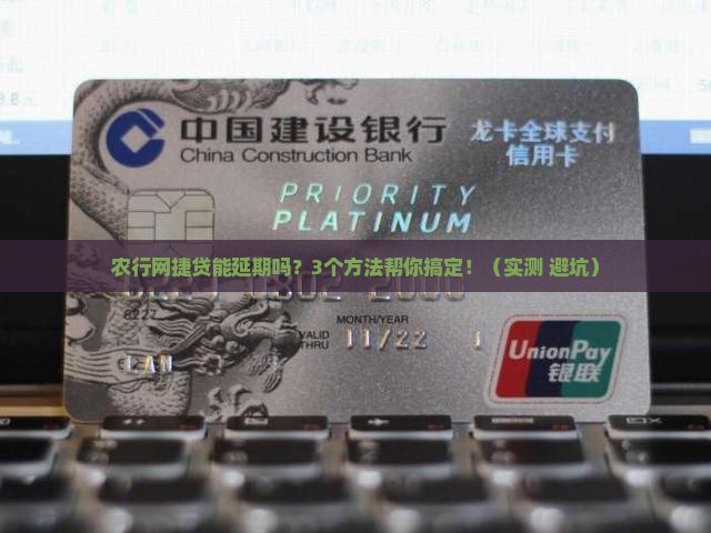 农行网捷贷能延期吗