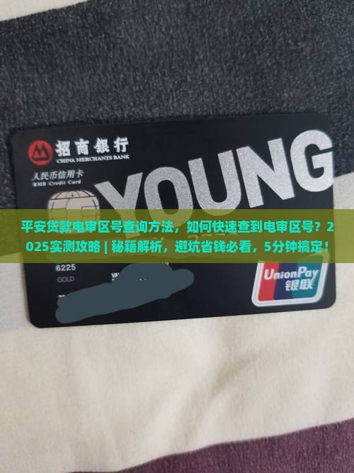 平安贷款电审区号查询方法