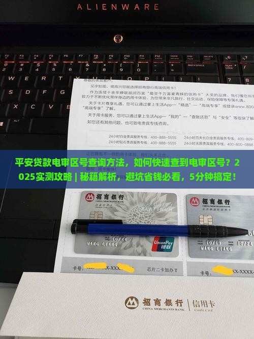 平安贷款电审区号查询方法