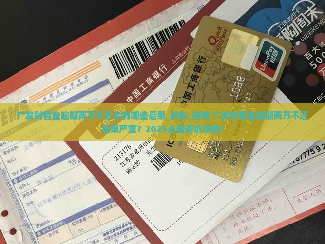广发财智金逾期两万不还会有哪些后果