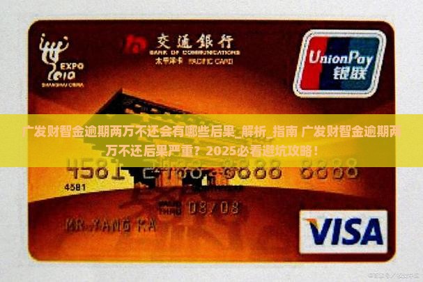 广发财智金逾期两万不还会有哪些后果