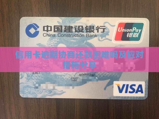 信用卡逾期协商还款困难吗及应对措施分享