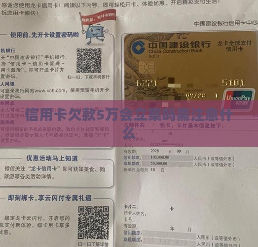 信用卡欠5万会立案吗需注意什么