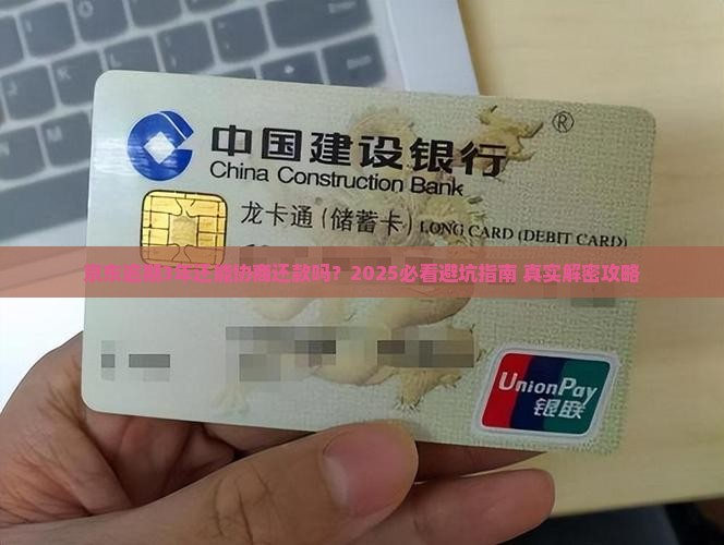 京东逾期3年能协商还款吗解决方法