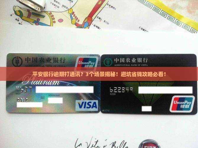 平安银行逾期打通讯
