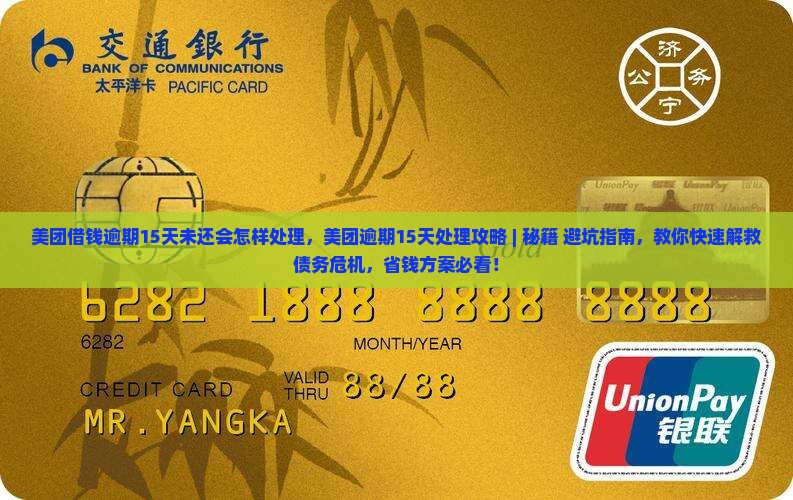 美团借钱逾期15天未还会怎样处理