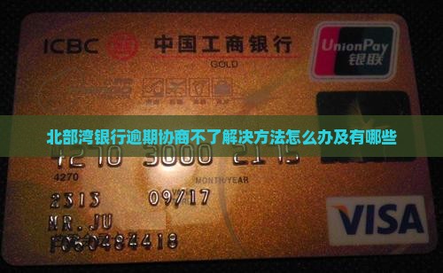 北部湾银行逾期协商不了解决方法