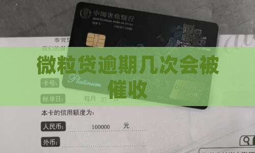 微粒贷逾期几次会被催收