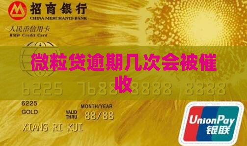 微粒贷逾期几次会被催收