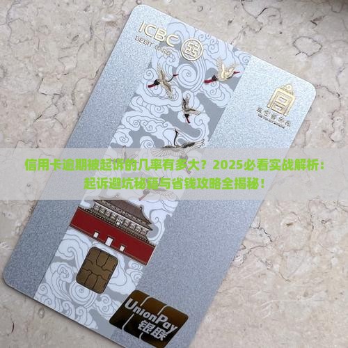 信用卡逾期被起诉的几率