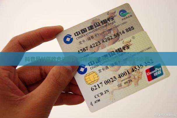 抖音月付催收合法吗的真实情况揭秘