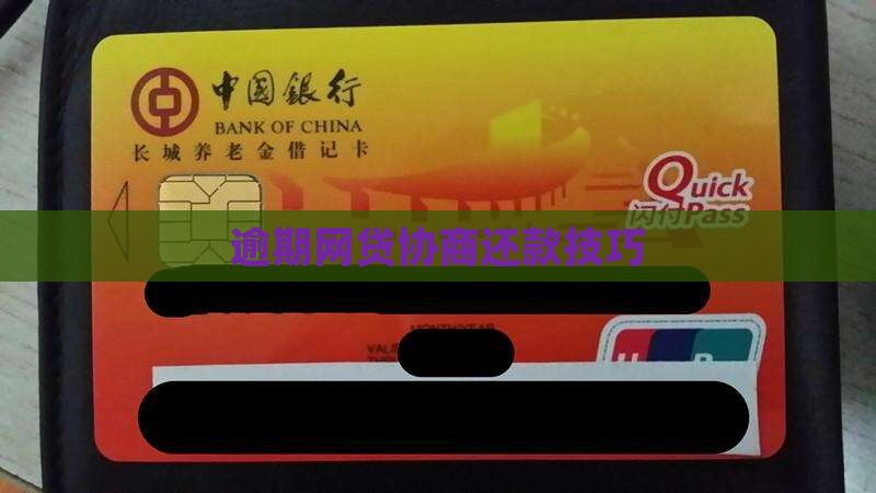 银行协商网贷还款技巧