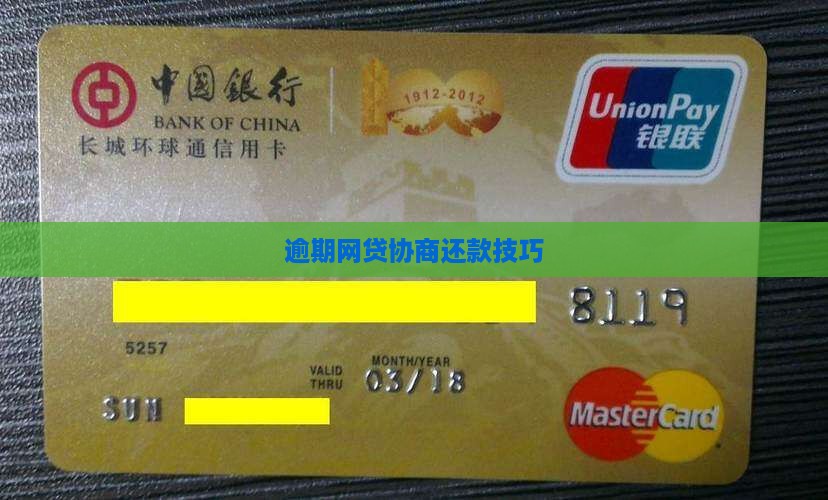 银行协商网贷还款技巧