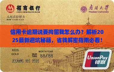 信用卡逾期后说要拘留我怎么办应该找谁求助