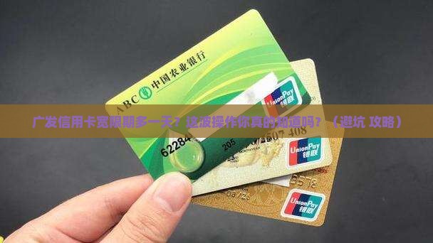 广发信用卡宽限期延长服务一天提醒