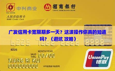 广发信用卡宽限期延长服务一天提醒