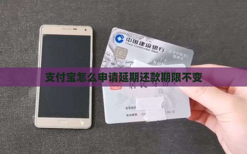 支付宝怎么申请延期还款期限不变