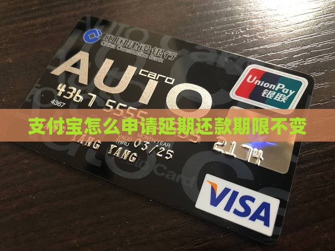 支付宝怎么申请延期还款期限不变