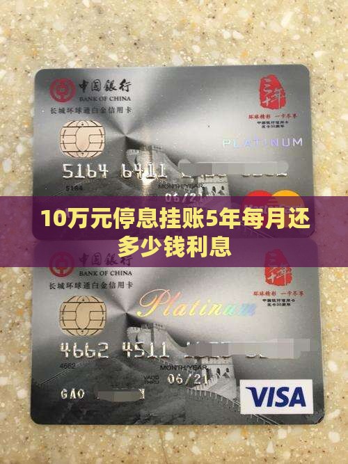 10万元停息挂账5年每月还多少钱