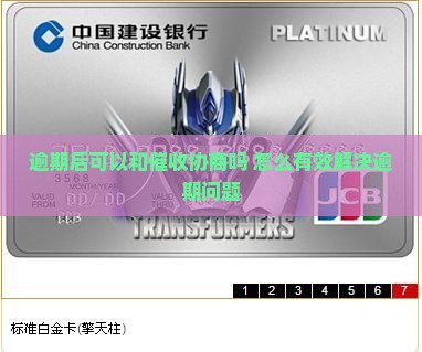 逾期后可以和催收协商吗如何有效解决逾期问题