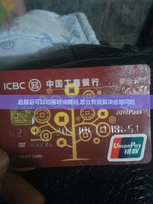 逾期后可以和催收协商吗如何有效解决逾期问题