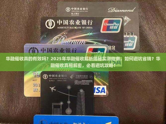 华融催收真的有效吗