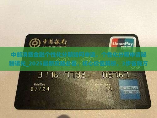 中邮消费金融个性化分期如何申请