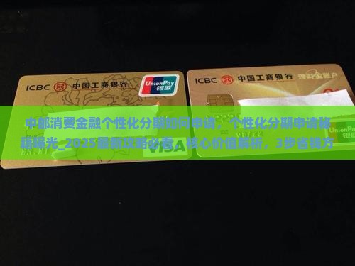 中邮消费金融个性化分期如何申请