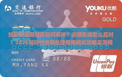 知好付逾期经历如何处理