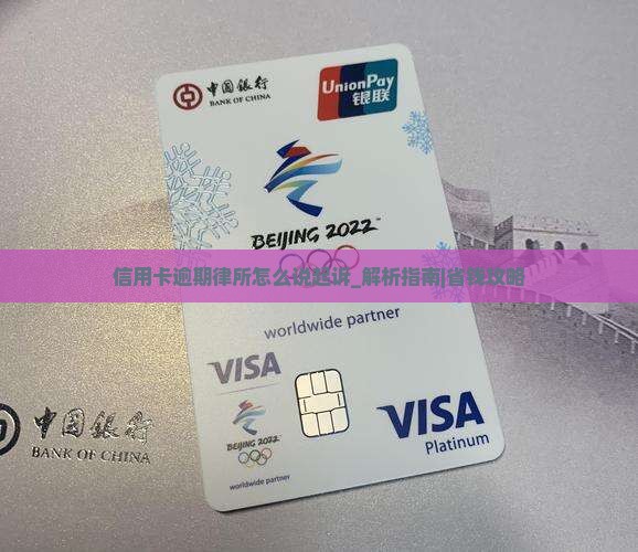 信用卡逾期律所怎么说起诉