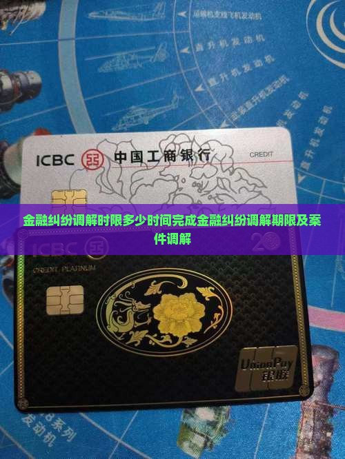 金融纠纷调解时限多少时间