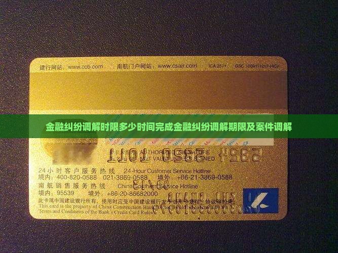 金融纠纷调解时限多少时间